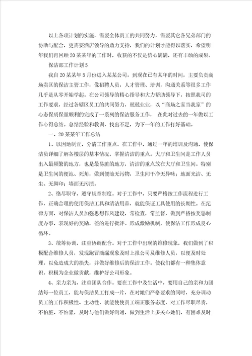 保洁部工作计划15篇