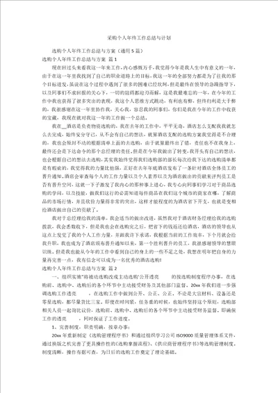 采购个人年终工作总结与计划