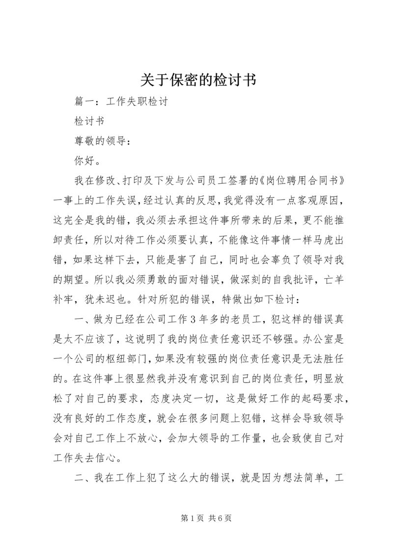 关于保密的检讨书.docx