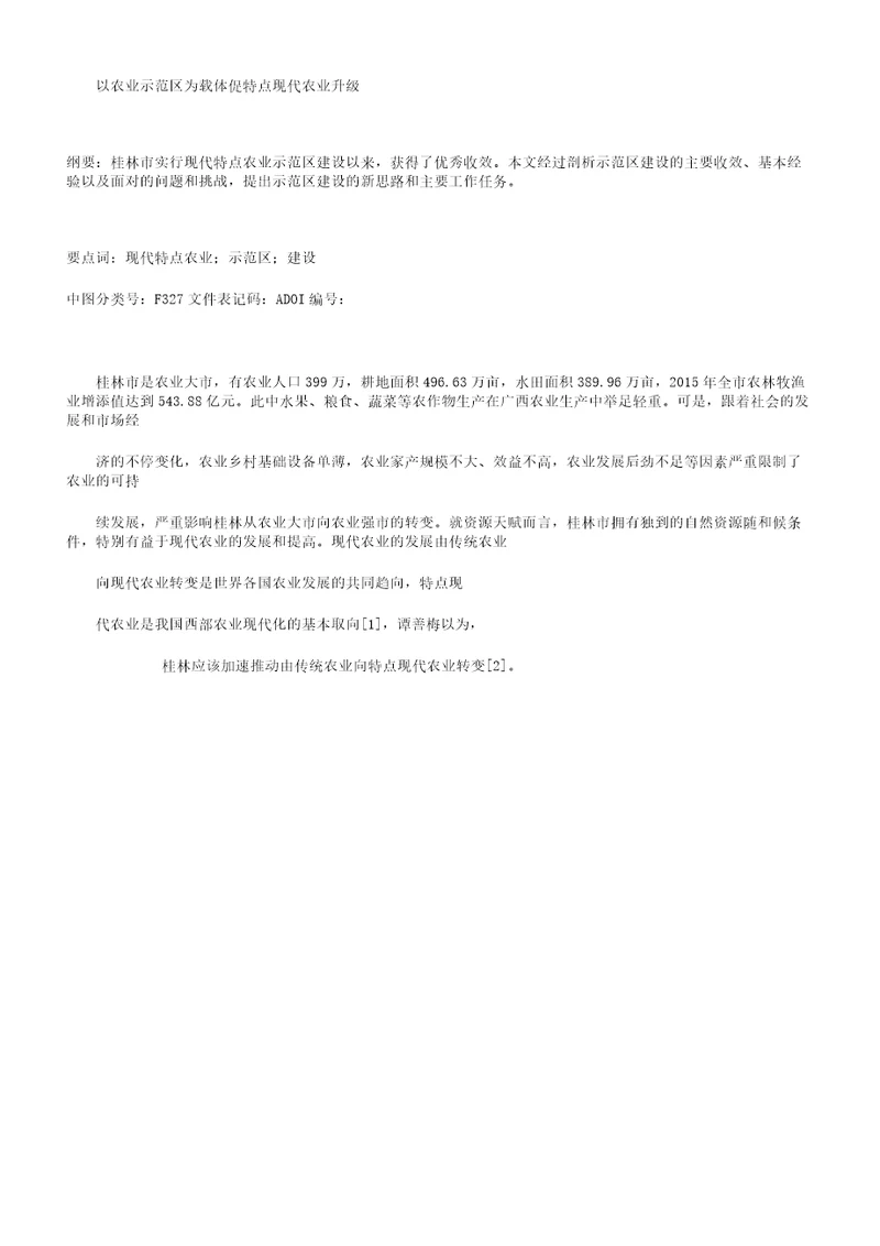 以农业示范区为载体促特色现代农业升级