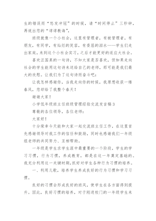 小学低年级班主任班级管理经验交流发言稿.docx