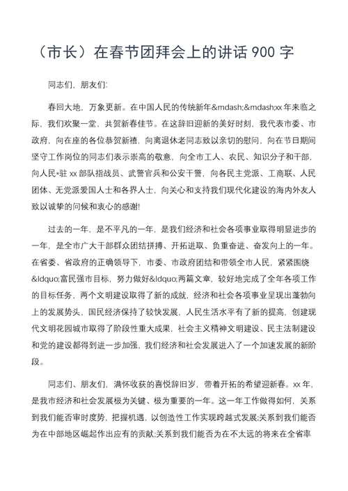 （市长）在春节团拜会上的讲话900字