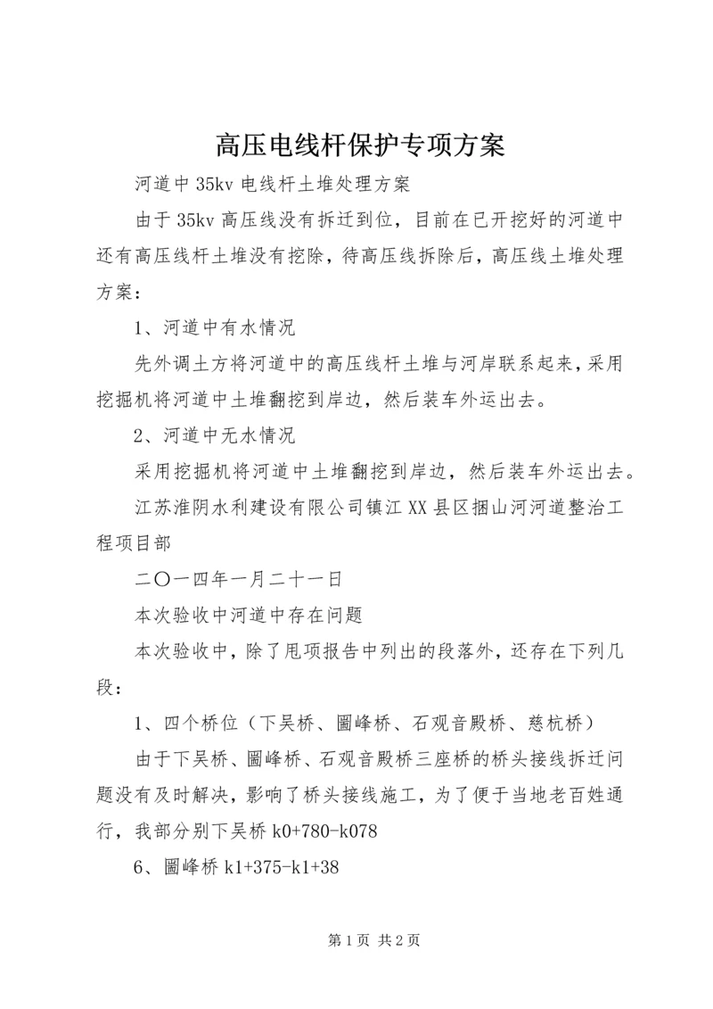 高压电线杆保护专项方案 (5).docx