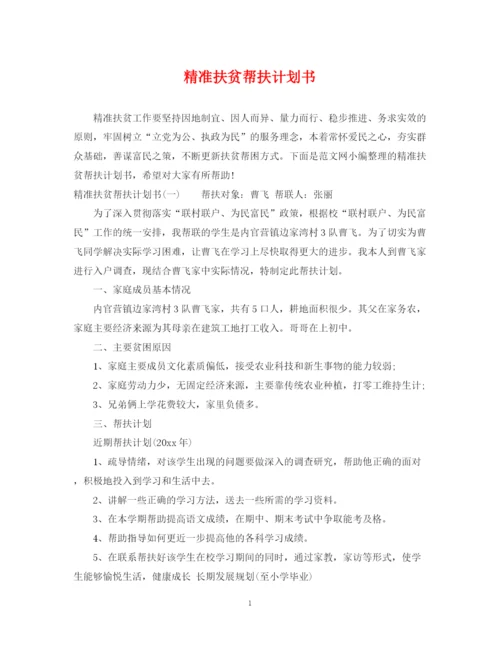 精编之精准扶贫帮扶计划书.docx