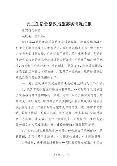 民主生活会整改措施落实情况汇报.docx