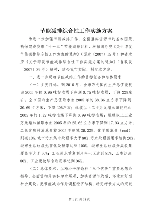 节能减排综合性工作实施方案 (2).docx