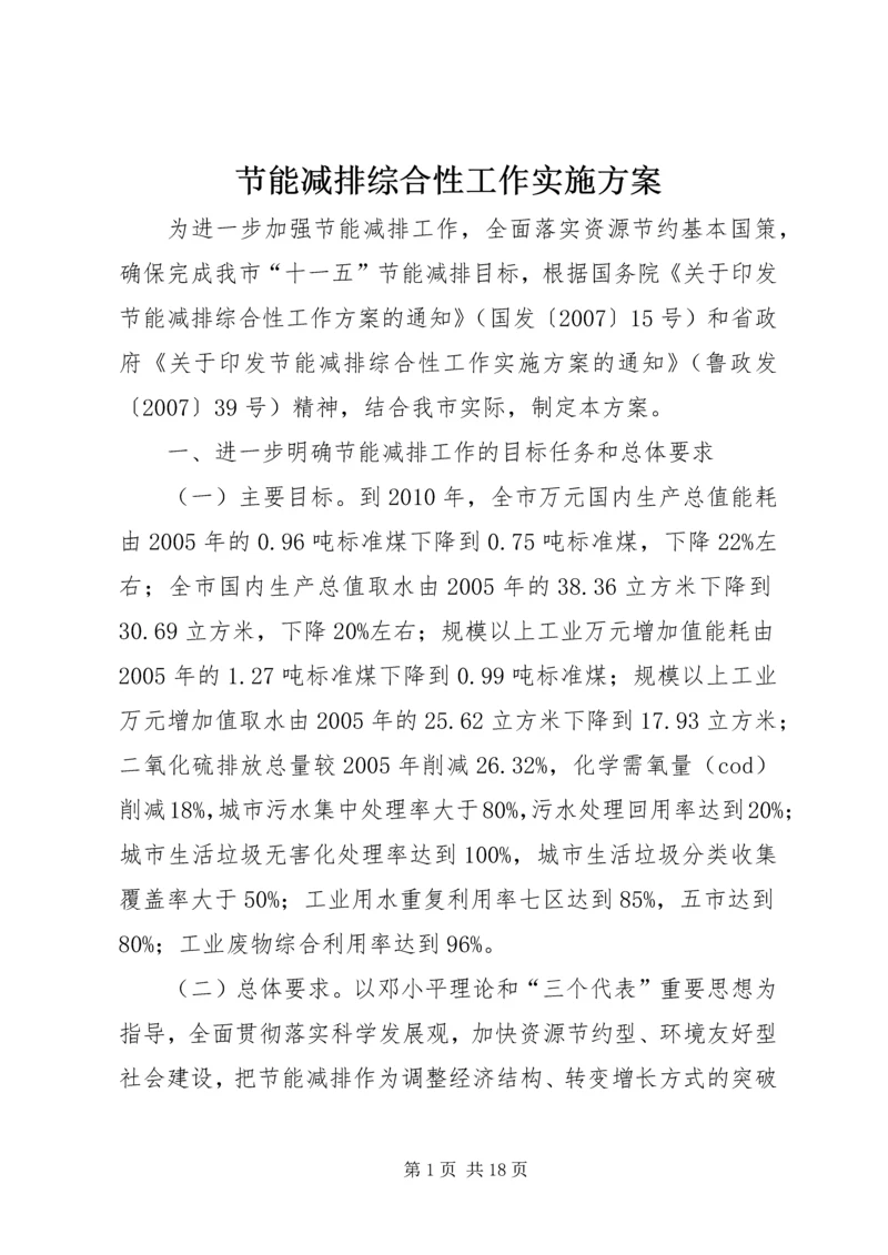 节能减排综合性工作实施方案 (2).docx