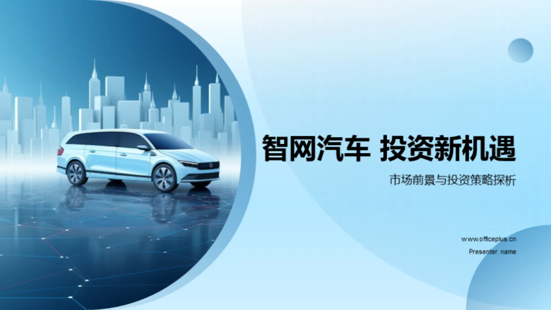 智网汽车 投资新机遇