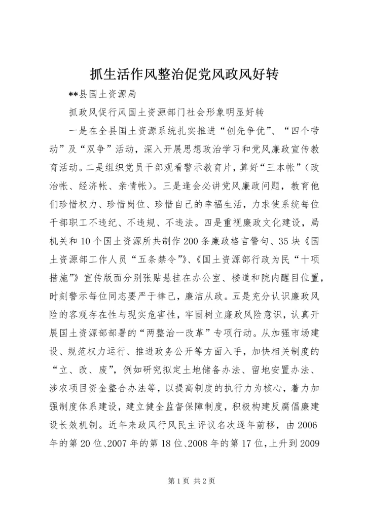 抓生活作风整治促党风政风好转 (4).docx