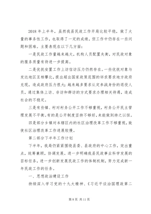 民政局XX年上半年工作总结及下半年工作计划.docx