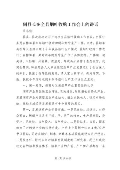 副县长在全县烟叶收购工作会上的讲话.docx