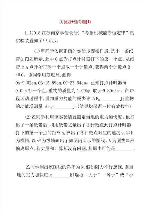 XX专用高考物理三轮冲刺考前组合提升练实验题选考题