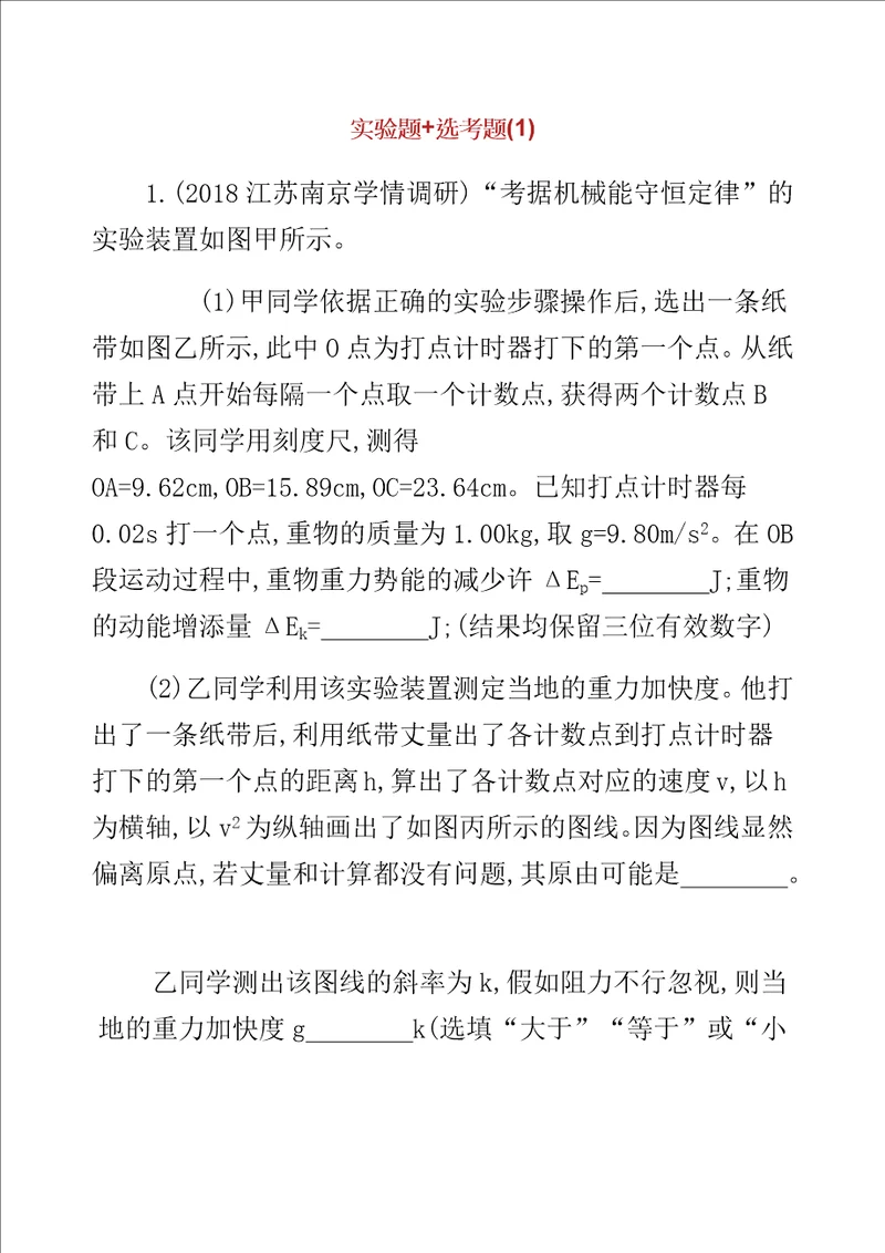 XX专用高考物理三轮冲刺考前组合提升练实验题选考题