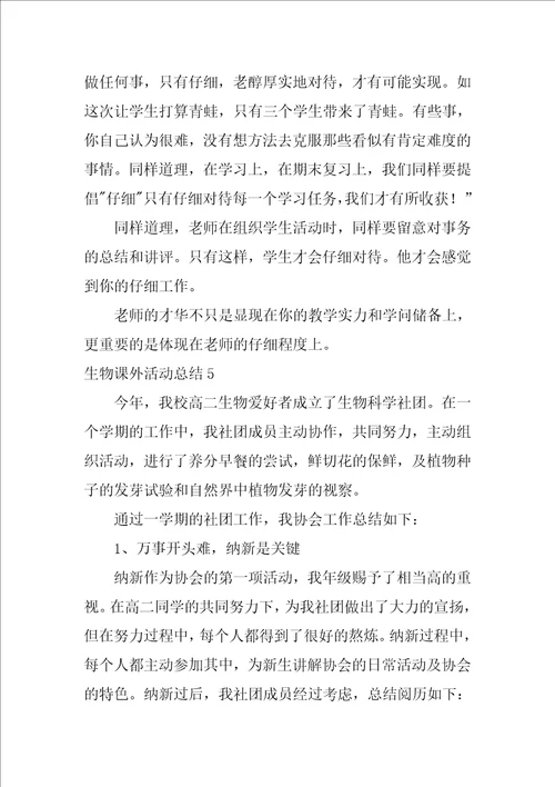 生物课外活动总结