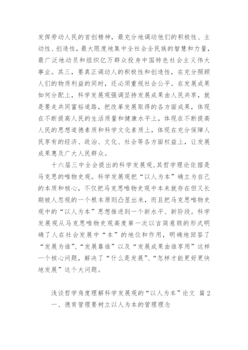 浅谈哲学角度理解科学发展观的“以人为本”论文.docx