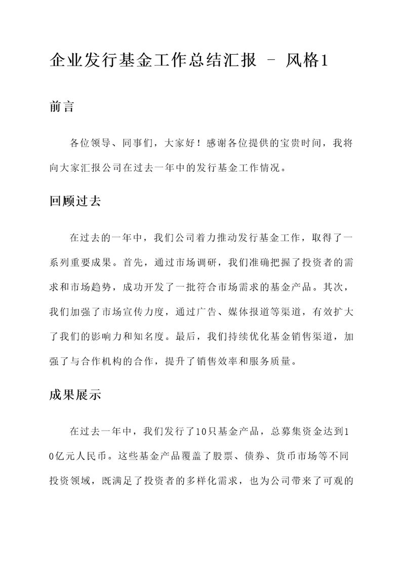 企业发行基金工作总结汇报