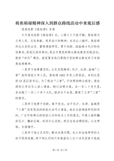 将焦裕禄精神深入到群众路线活动中来观后感 (4).docx