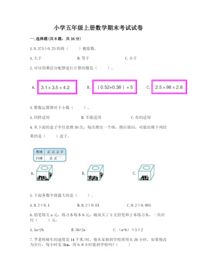 小学五年级上册数学期末考试试卷带答案（满分必刷）.docx