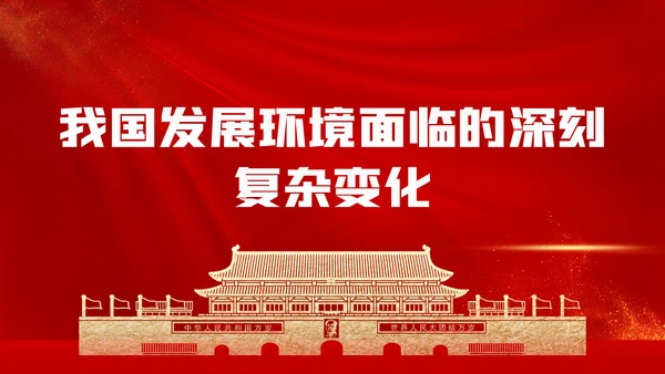 十九届五中全会十四五规划党政党建党政党课