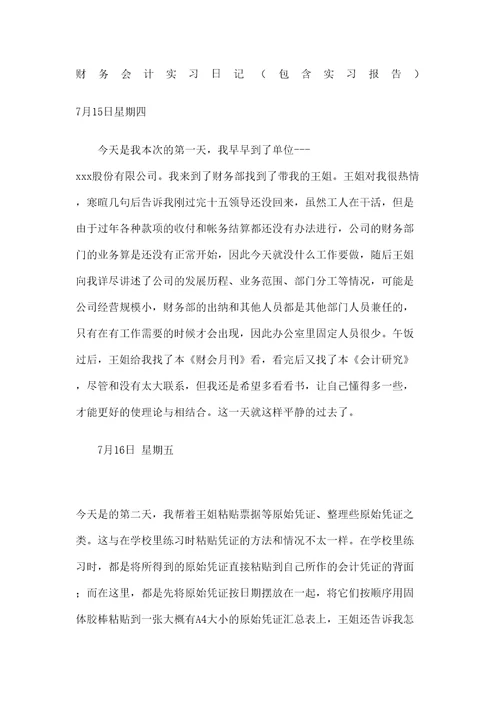 财务会计实习日记含实习报告修订精选文档