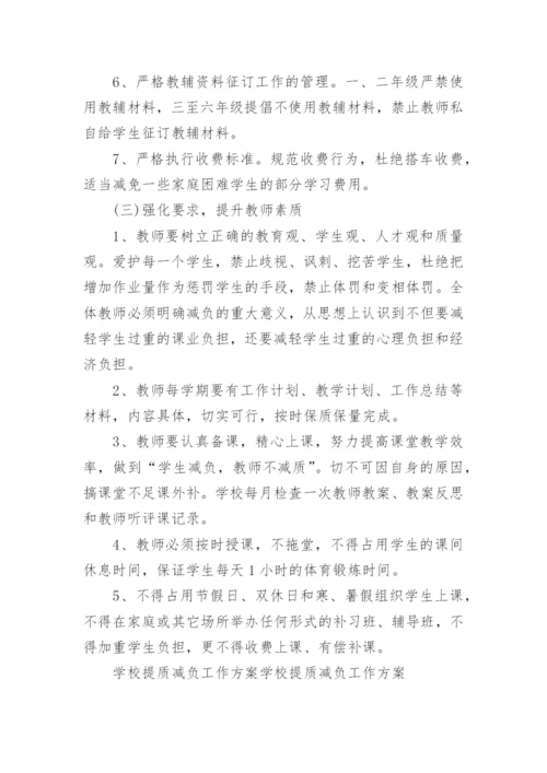 减负提质实施方案.docx