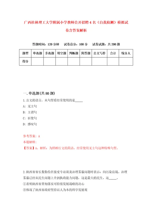 广西桂林理工大学附属小学教师公开招聘4名自我检测模拟试卷含答案解析7