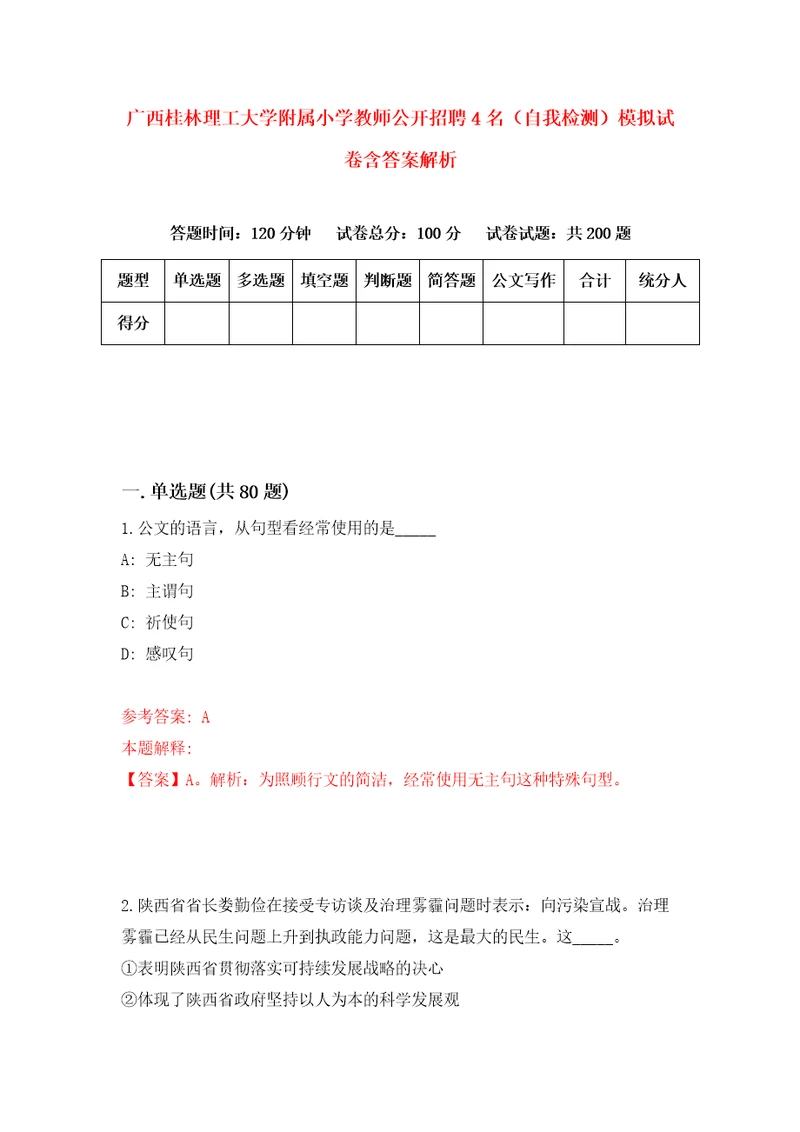 广西桂林理工大学附属小学教师公开招聘4名自我检测模拟试卷含答案解析7