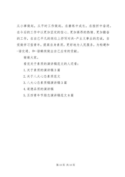 关于素质的演讲稿范文.docx