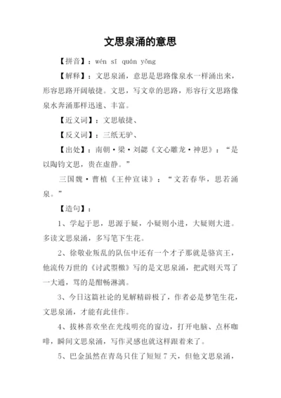 文思泉涌的意思.docx