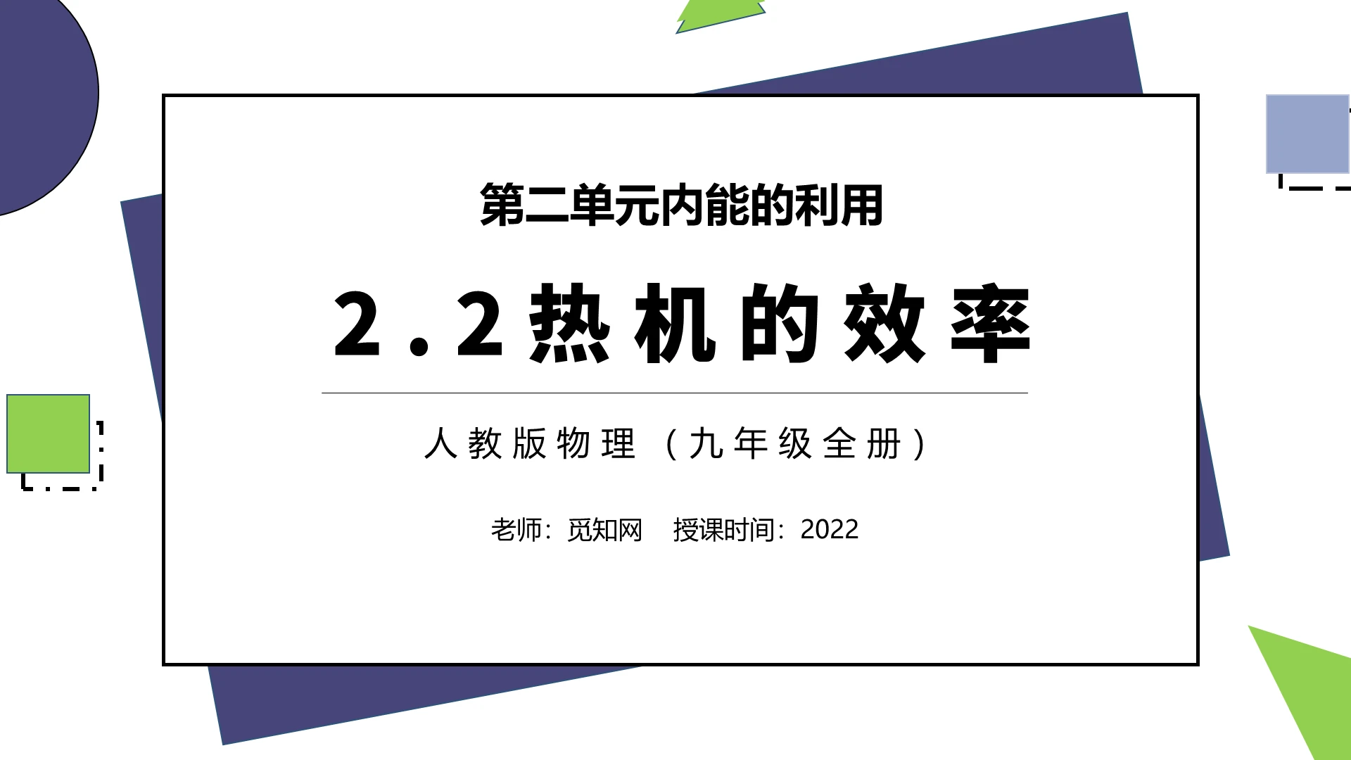 紫色卡通初中物理说课课件PPT模板