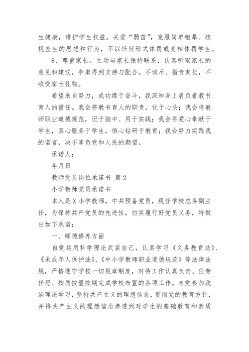 教师党员岗位承诺书.docx