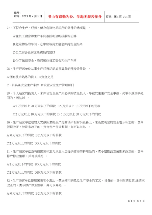 《安全生产法及相关法律知识》模拟试题.docx