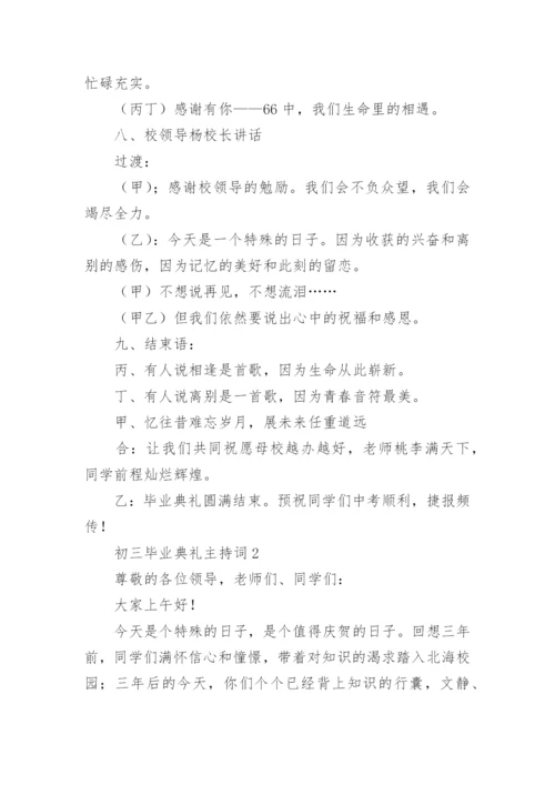 初三毕业典礼主持词_2.docx