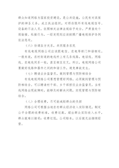 农村有线电视网络发展的困惑与出路论文.docx