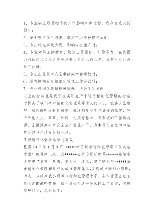 工程精细化管理总结.docx