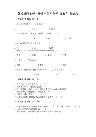 冀教版四年级上册数学第四单元 线和角 测试卷【a卷】.docx