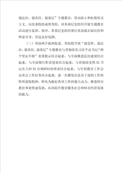 教育系统“强党性、强法治、强责任、强基层专题实施方案