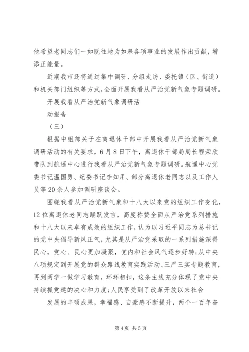 我看从严治党新气象调研报告 (2).docx