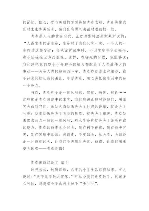 青春像诗议论文.docx