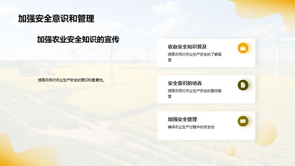 农业生产安全教育