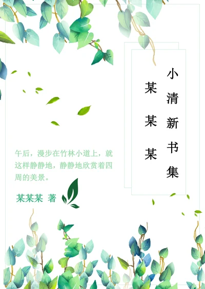 小清新绿色作文集书集封面设计