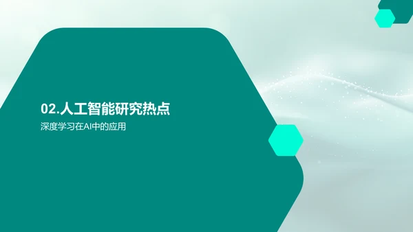 AI技术研究报告PPT模板