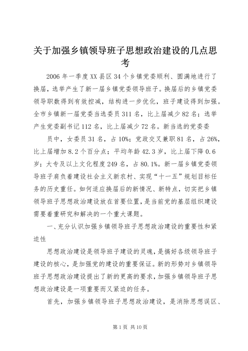 关于加强乡镇领导班子思想政治建设的几点思考.docx