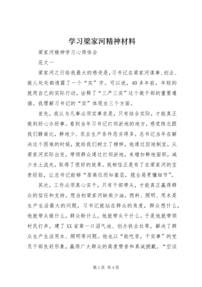 学习梁家河精神材料 (4).docx