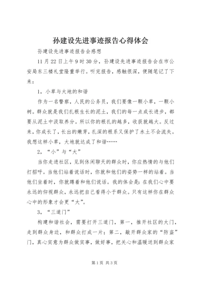 孙建设先进事迹报告心得体会 (2).docx