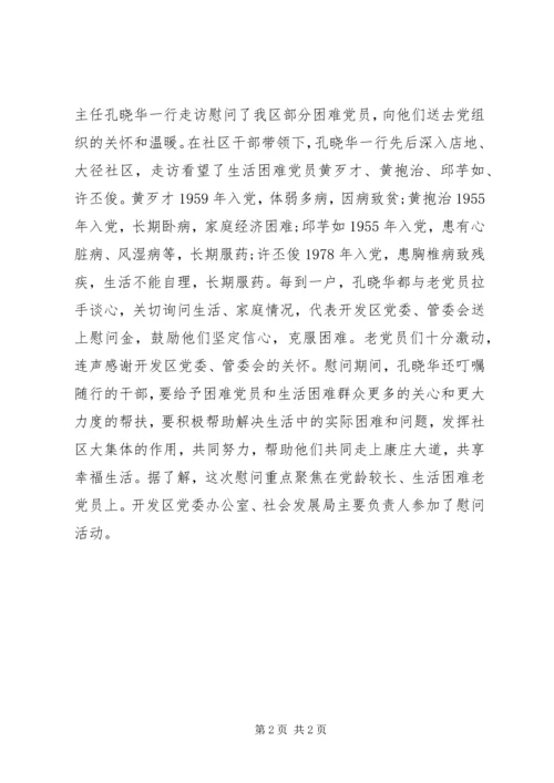 社区慰问困难党员简报.docx