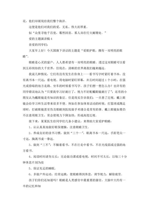 爱的主题演讲稿.docx