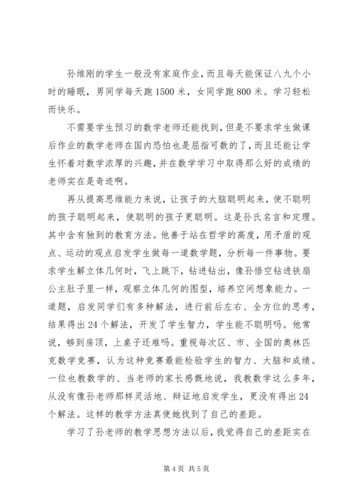 学习孙维刚教育教学思想心得体会.docx