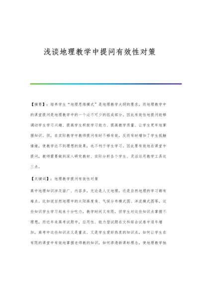 浅谈地理教学中提问有效性对策.docx