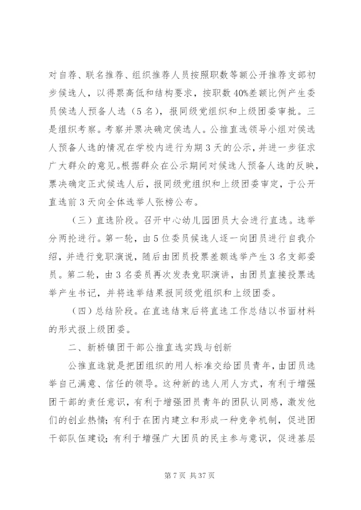 基层领导干部公推直选制度精编.docx
